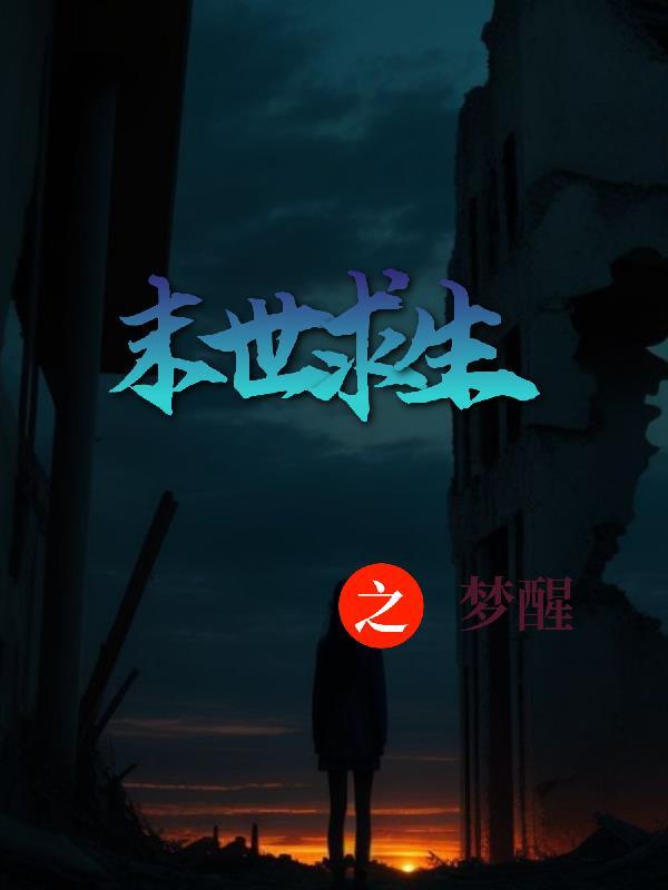 末世求生记