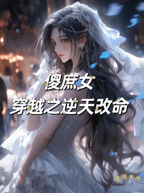 傻女逆袭的长篇