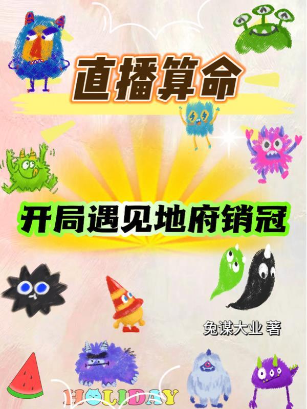 直播算命
