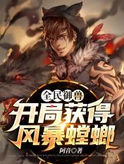 全民御兽开局获得风暴螳螂好看吗