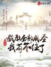 我苟不住了在线看