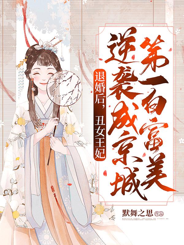 丑女被退婚后她嫁给了暴君