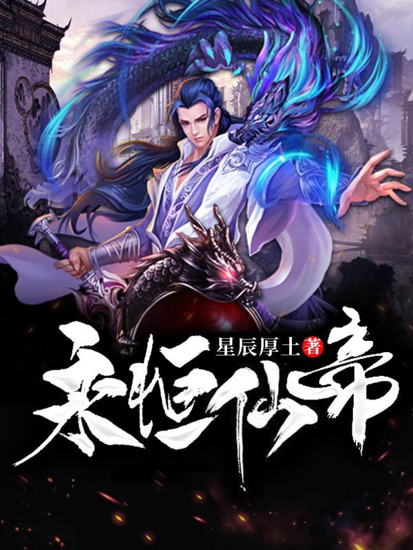 永恒仙帝txt