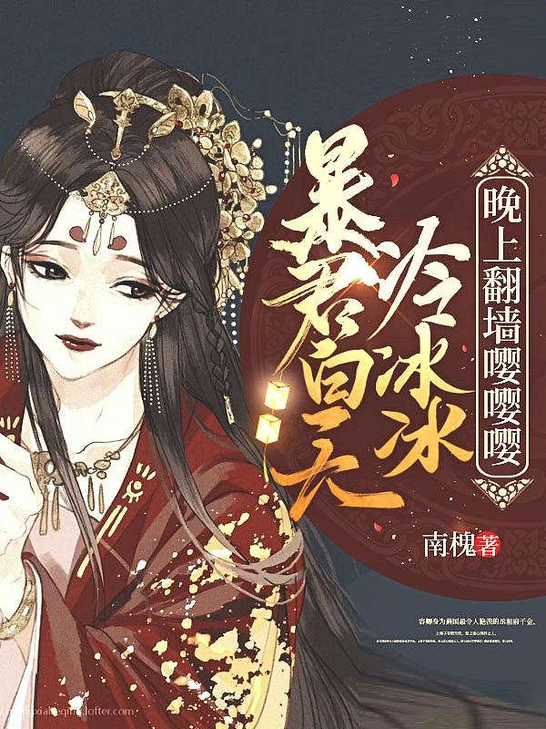 暴君白天冷冰冰晚上要亲亲