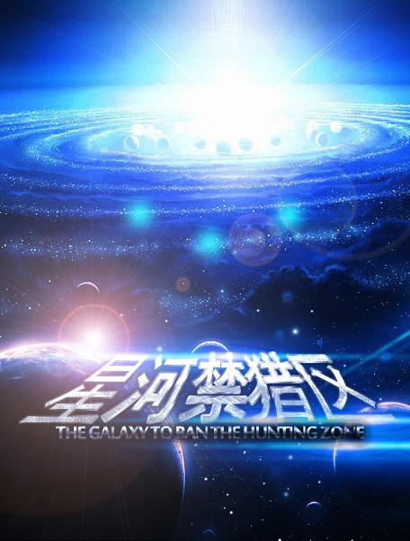 星核猎手