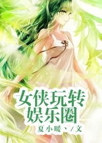 女侠中计
