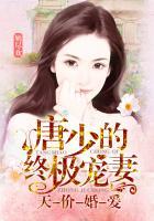 唐少撩妻有一套免费阅读
