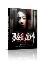 驱鬼师
