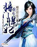 重生将门嫡女
