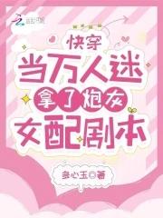 当万人迷穿成炮灰