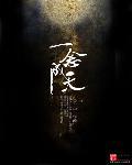 一念成神