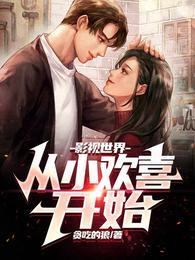 影视世界从小欢喜开始免费阅读