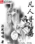 凡人寻仙传