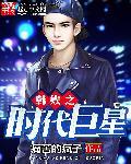 韩娱巨星