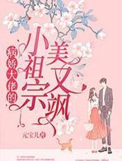 病娇大佬的小祖宗美又飒 元宝儿