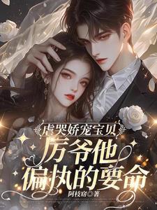 厉爷的小娇妻免费阅读