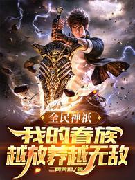 全民神祇我的眷族越放养越无敌全文阅读