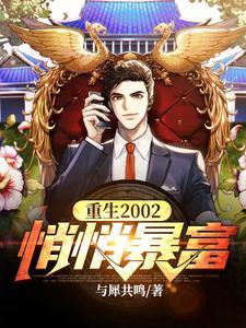 重生02年的
