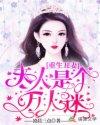 重生丑妻夫人是个万人迷完整
