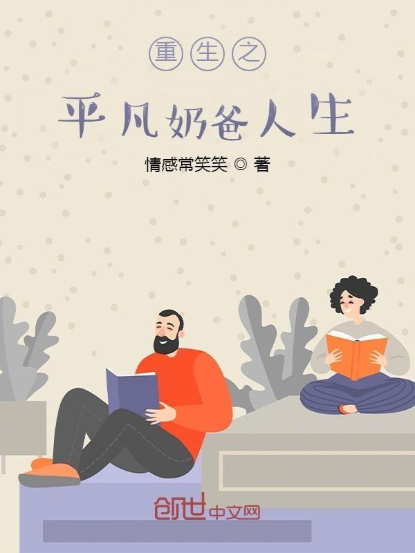 重生之奶爸生活