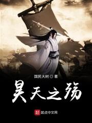 昊天 之凡什么电视剧