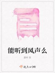 我能听见风的声音