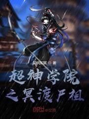 超神学院之我是僵尸最新章节