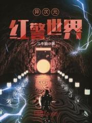 红色警戒之异界战争