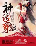 穿越神话的