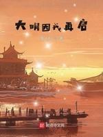 大明再起txt