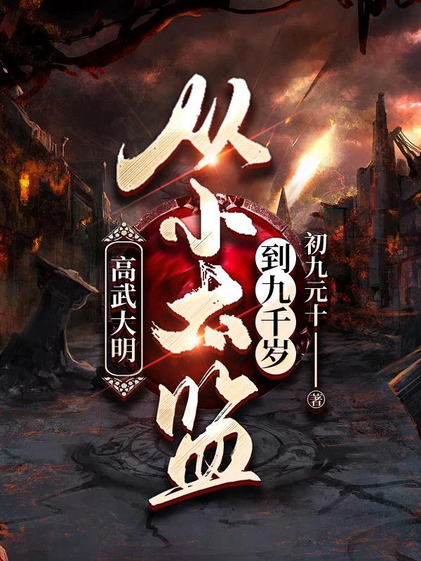 杨凡穿越大明当太监免费阅读全文