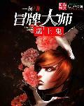 冒牌宗师