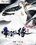 帝后妖星