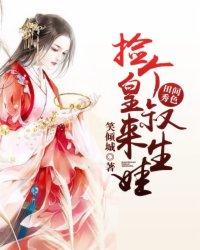 田间秀色捡个皇叔来生娃 笑倾城