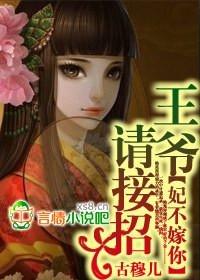 妃你不娶王爷时时想爬墙