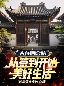 人在四合院住天签到