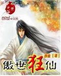 傲世狂龙笔趣阁