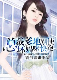 总裁爹地快来