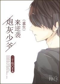 炮灰少爷重生后 完结31.6w字