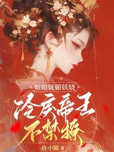 娘娘她恃美而骄免费全文
