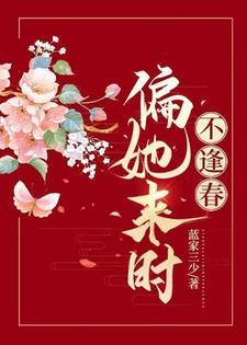 偏我来时不遇春歌词