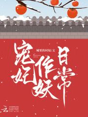 宠妃作妖日常笔趣阁