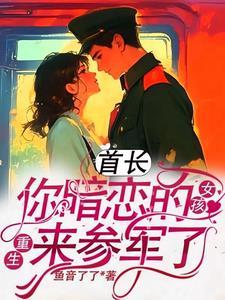 首长娶我重生军婚