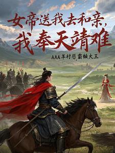 女帝送我去和亲我奉天靖难全文免费阅读