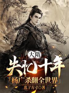 大隋杨广暴君