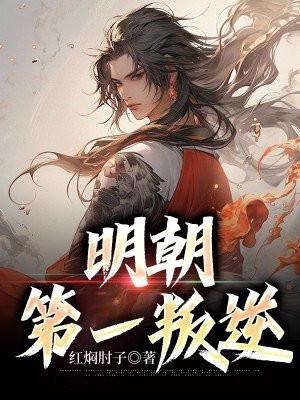 明朝第一人