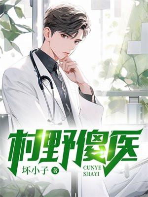 刘傻根乡野村医