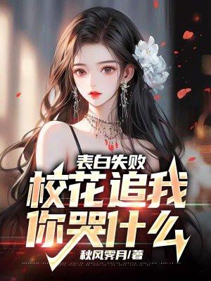 校花追我你哭什么 叶辰