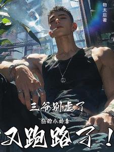 三爷专宠小娇妻