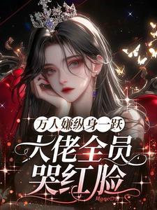 万人嫌终成团宠[穿越